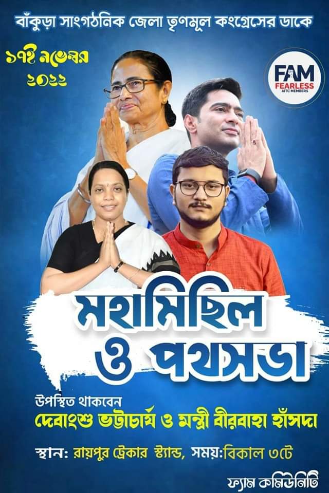 Serful__Mondal's tweet photo. বাঁকুড়া সাংগঠনিক জেলা তৃণমূল কংগ্রেসের ডাকে মহামিছিল ও পথসভা।
উপস্থিত থাকবেন তৃণমূল কংগ্রেসের মুখপাত্র মাননীয় দেবাংশু ভট্টাচার্য ও রাজ্যের স্বনির্ভর গোষ্ঠী ও স্বনিযুক্তি দফতরের স্বাধীন দায়িত্বপ্রাপ্ত প্রতিমন্ত্রী মাননীয়া বীরবাহা হাঁসদা মহাশয়া।
স্থান - রায়পুর ট্রেকার
#FAM4 https://t.co/tlerEh3mEv