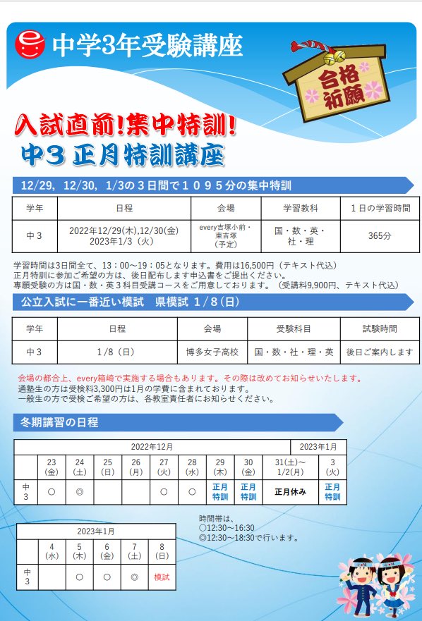 every_Hakozaki's tweet photo. 🔶冬期講習のご案内🔶
12/23（金）より開講です‼️
今年は中1・2は特別学費3,300円‼️
短い期間ですが、各クラス目標を持たせて指導していきます。
詳細は画像をご確認ください👍

#塾　#学習塾　#福岡市　#福岡市東区　#受験勉強　#入試　#テスト勉強　#勉強垢さんと繋がりたい https://t.co/tC9GewTrAL
