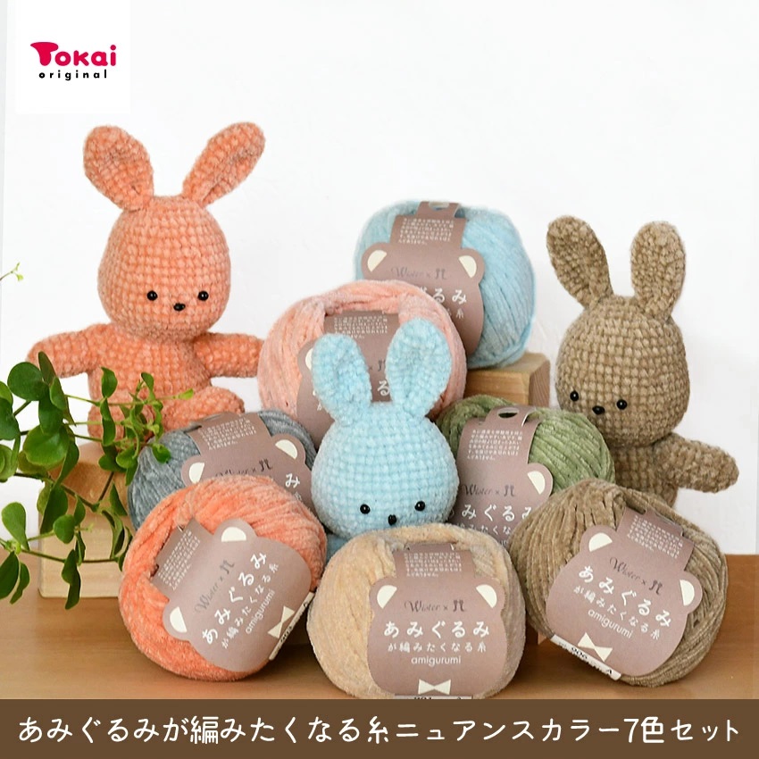 itoa あみぐるみが 編みたくなる糸 」7色 「ニュアンスカラーのうさ