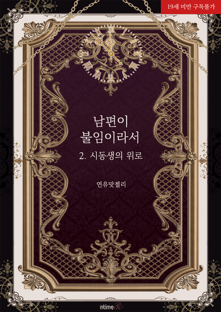 #이벤트

연유맛젤리 작가님의 
<남편이 불임이라서 2. 시동생의 위로>
교보문고 단행본 출간😍

기대 댓글 작성 500명 추첨 교보e캐시 500원 증정!
짬짬이 이벤트와 함께📚

과연, 시동생은 어떤 방법으로 그녀를 위로하는 것일지.

ebook-product.kyobobook.co.kr/dig/epd/ebook/…

#유사근친 #고수위 #피폐