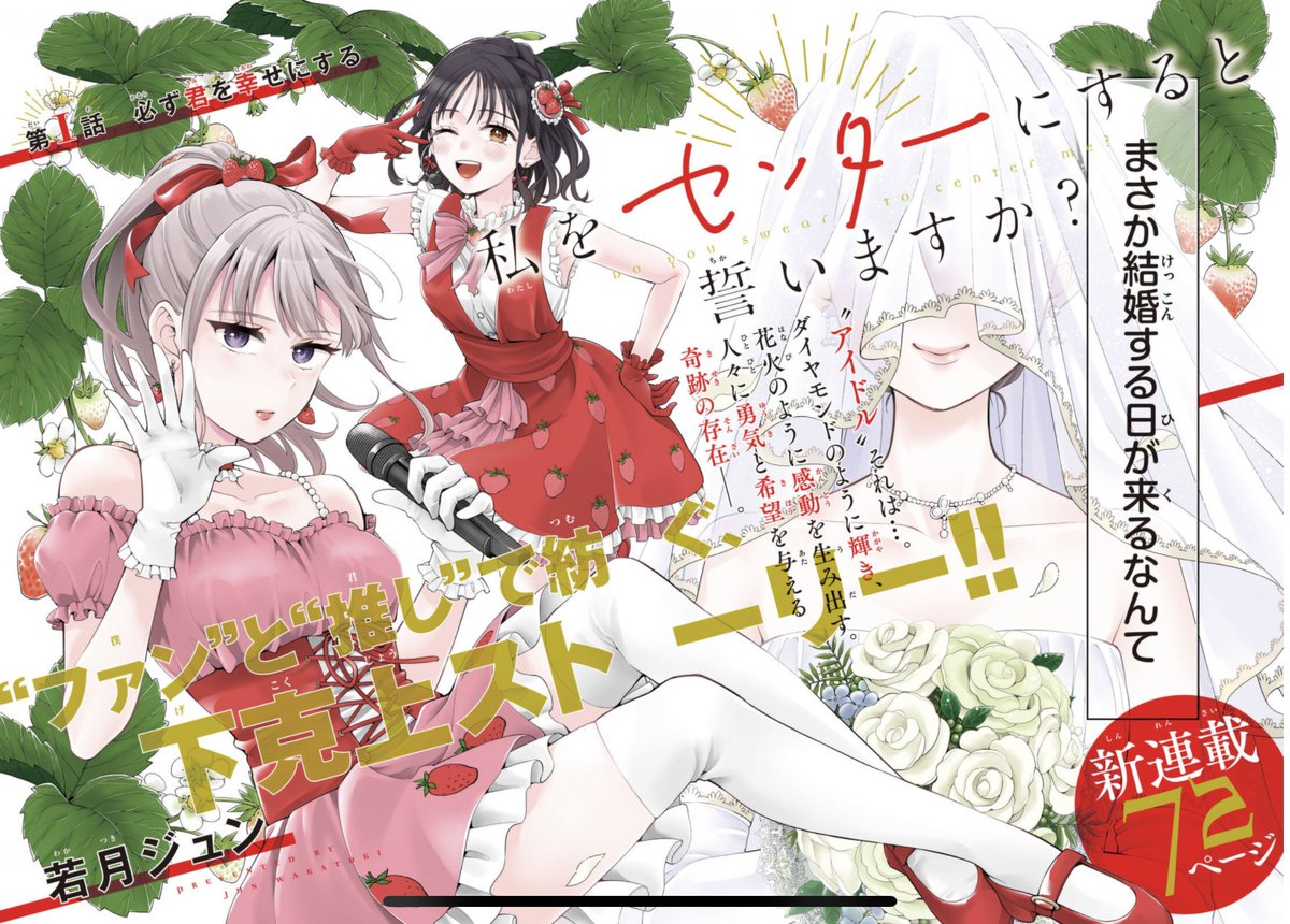 本日11月17日発売のマガジンエッジに新連載「私をセンターにすると誓いますか?」巻頭カラーで載せていただいてます…!
よろしくお願いいたします✨ 