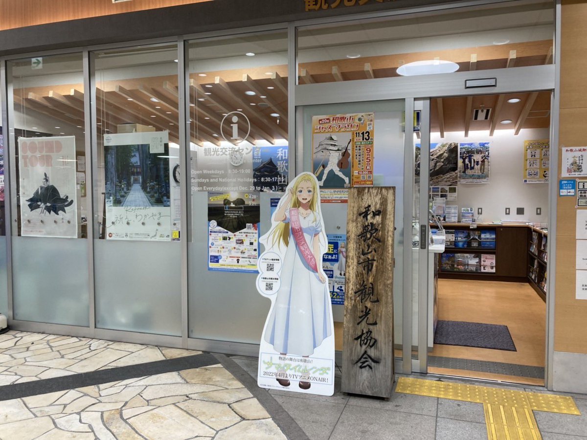 w_city_kanko's tweet photo. 🔔＼和歌山市アニメ観光大使「潮」を探せ🧐／
JRで和歌山市にお越しの方もJR和歌山駅で「潮」に会うことができます🥰和歌山駅からは「たま駅長」で有名な和歌山電鐵に乗ることができますよ🚃聖地巡礼とともにいかがですか✨
📍JR和歌山駅 わかちか広場 観光交流センター前 #サマータイムレンダ https://t.co/01O2XMelrZ