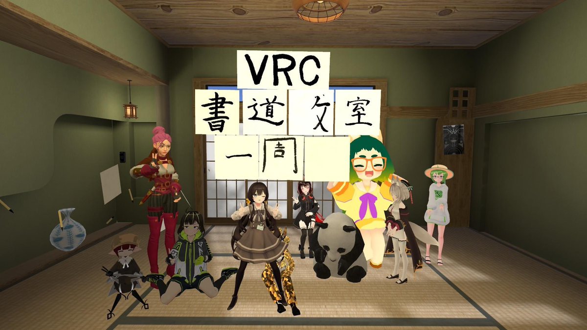 昨日はVRC書道教室1周年!
皆んなそれぞれ1文字ずつ担当✍️
私は「VRC」を担当!アルファベットということで太さをなるべく均一に。難儀しましたが何とか書き切りました!
2年目の書道教室も楽しみにしています!
ありがとうございました! #VRC書道教室 #VRChat 