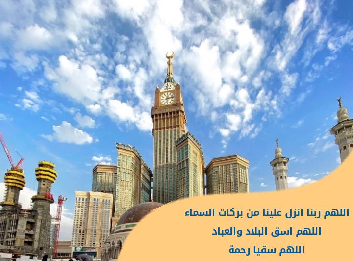 اللهم ربنا انزل علينا من بركات السماء
اللهم اسق البلاد والعباد
واجعله عاماً نافعاً