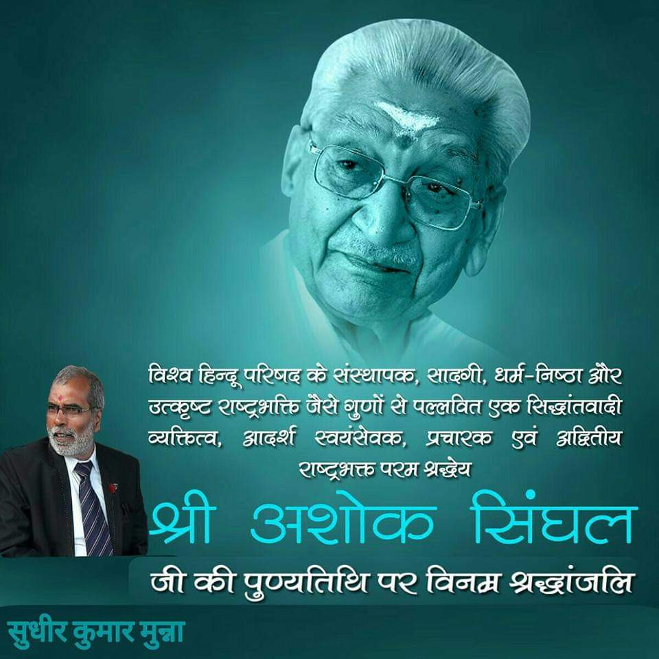 एक विचार धारा, 3विराट व्यक्तित्व जिनके अवसान की तिथि 17नवंबर भारतीय इतिहास का कभी न भूलने वाला दिवस बन गया है। पंजाब केसरी लाला लाजपतराय,बाला साहेब ठाकरे और अशोक सिंघल जी तीनों ने हिन्दुत्व व हिन्दुस्थान के उत्थान के लिए ताउम्र प्रयासरत रहे,ऐसे महान आत्माओं को शत-शत नमन।
🙏🙏🙏