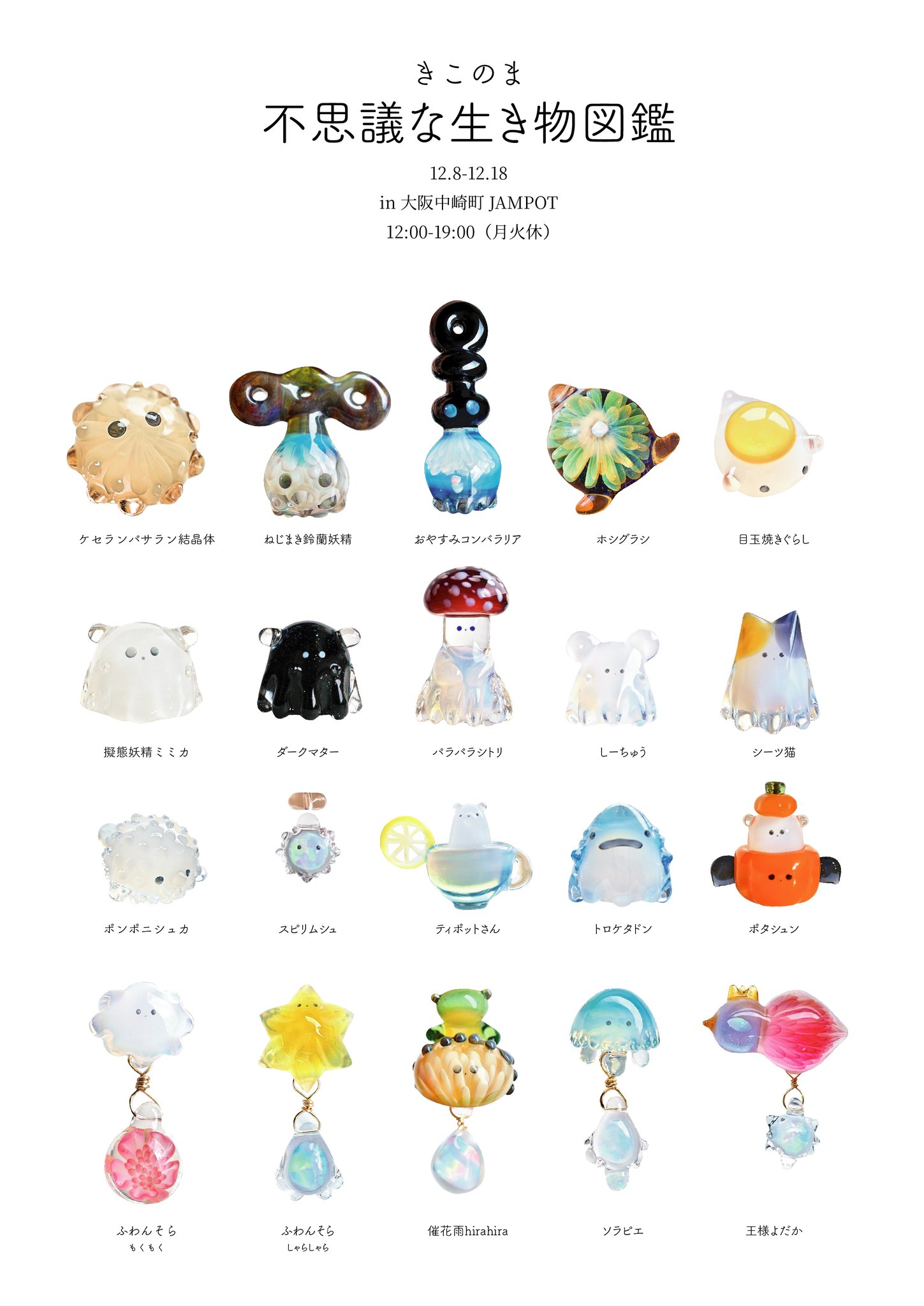 きこのま 12 8 個展 不思議な生き物図鑑 お知らせ きこのま個展 不思議な生き物図鑑 ありがたいことに大阪のjampot様にて今年も小さな個展を開催頂きます 7年間で作ったガラス細工の小さな生き物たちを図鑑にして販売予定です よろしくお願い