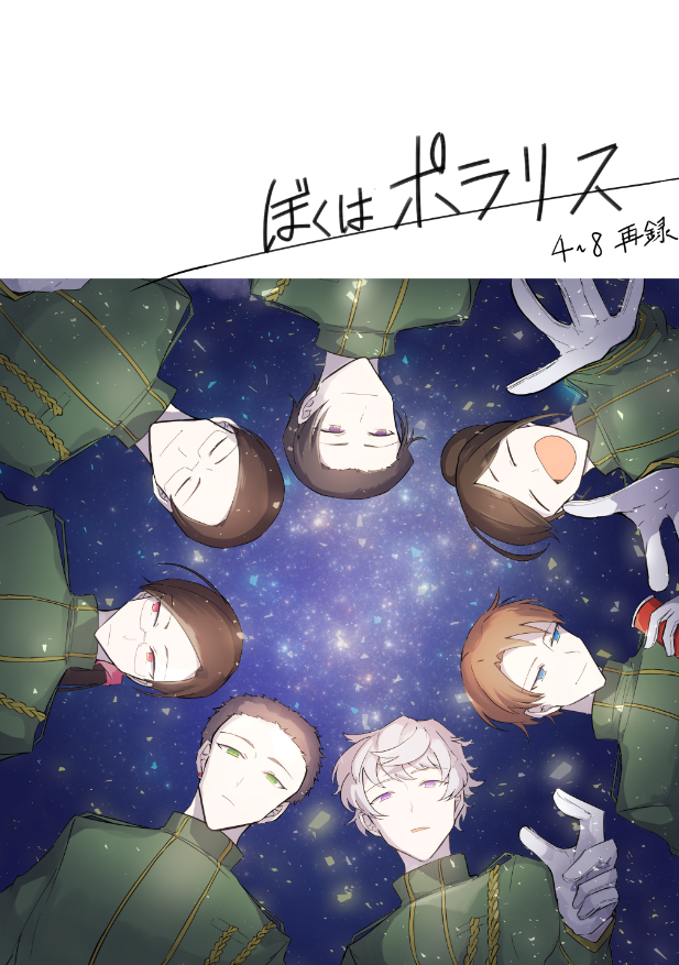 【ガタケ情報②-1】「ぼくはポラリス4～8再録」A5/368P こっちが新刊!最近開業した10個目のお星さまの話を24P書き下ろしています。 