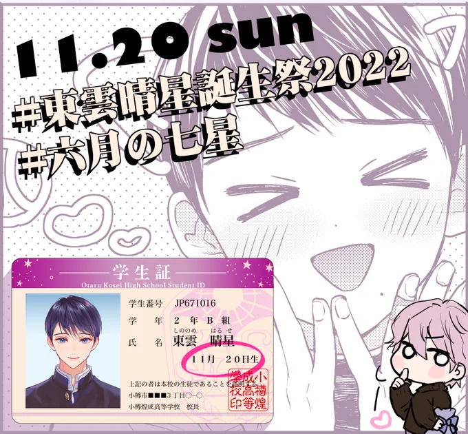 先日かなたからお知らせがありましたが11月20日(sun)は晴星のお誕生日です♡
フォロワーさんにご質問いただいてたのでハッシュタグも周知させてくださいませ(✿ᴗ͈ˬᴗ͈)⁾⁾
よかったらお兄ちゃん晴星の新たな門出を一緒にお祝いしてもらえたら嬉しいです🍀✨

#東雲晴星誕生祭2022
#六月の七星 