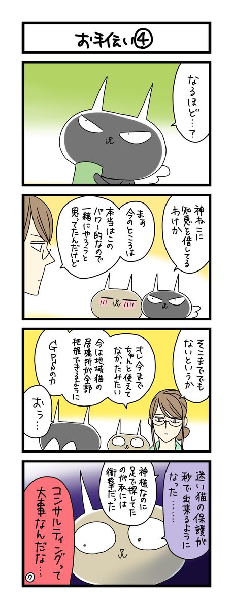 【夜の4コマ部屋】お手伝い④ / サチコと神ねこ様 第1863回 / wako先生 https://t.co/M8cD1rqFMn 