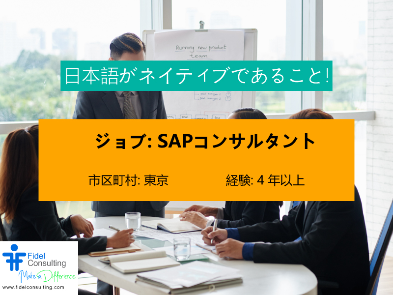 FidelConsulting's tweet photo. ジョブ: SAPコンサルタント
市区町村: 東京
年俸: 12~20,000,000
資格
SD、MMモジュールにおける10年以上のSAP経験。
SAPのPM/PMOとして4年程度の業務経験。
https://t.co/pMABaQwMJu
#SAPConsultant #PM #PMO #SAPproject #SAPsolution #SAPConsultantJobs #JIRA #ITJobs #japanjobs #JapanITJobs https://t.co/3W6B916Zlg