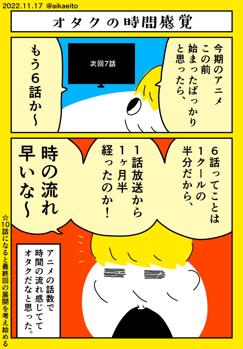 オタクの時間感覚 