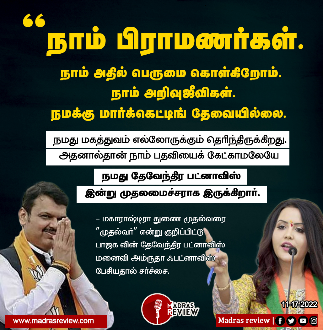 MadrasReview's tweet photo. பாஜகவின் தேவேந்திர பட்னாவிஸ் மனைவி அம்ருதா பட்னாவிஸ்!
#madrasreview #முக்கியச்_செய்தி https://t.co/VAp1Mh2EMl