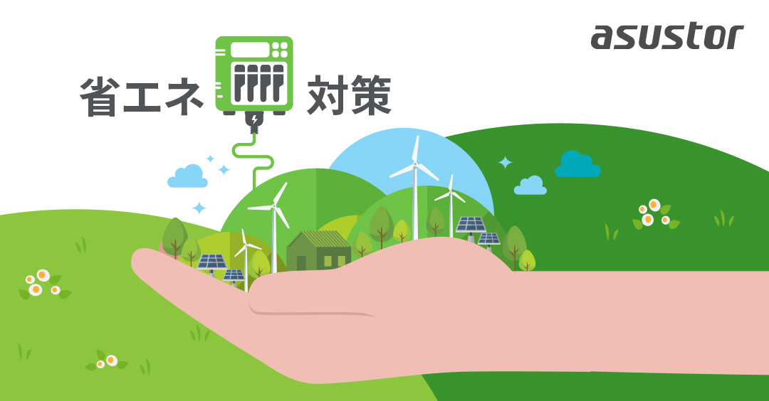 ASUSTORJapan's tweet photo. ASUSTOR 省エネ対策🙌
詳細👇🏻
https://t.co/ZBJwSbLlYD
🌱S3 スリープ
🌱WOL・WOW機能
🌱電源スケジュール、HDDハイバネーション、LED設定
🌱MyArchive 使用頻度の低いデータで電力を節約する
🌱環境に配慮したクールなデザイン
🌱80 Plus 驚きな効率性
#ASUSTOR #NAS #ASUSTORNAS #EnergySaving https://t.co/OeRHrOljY4