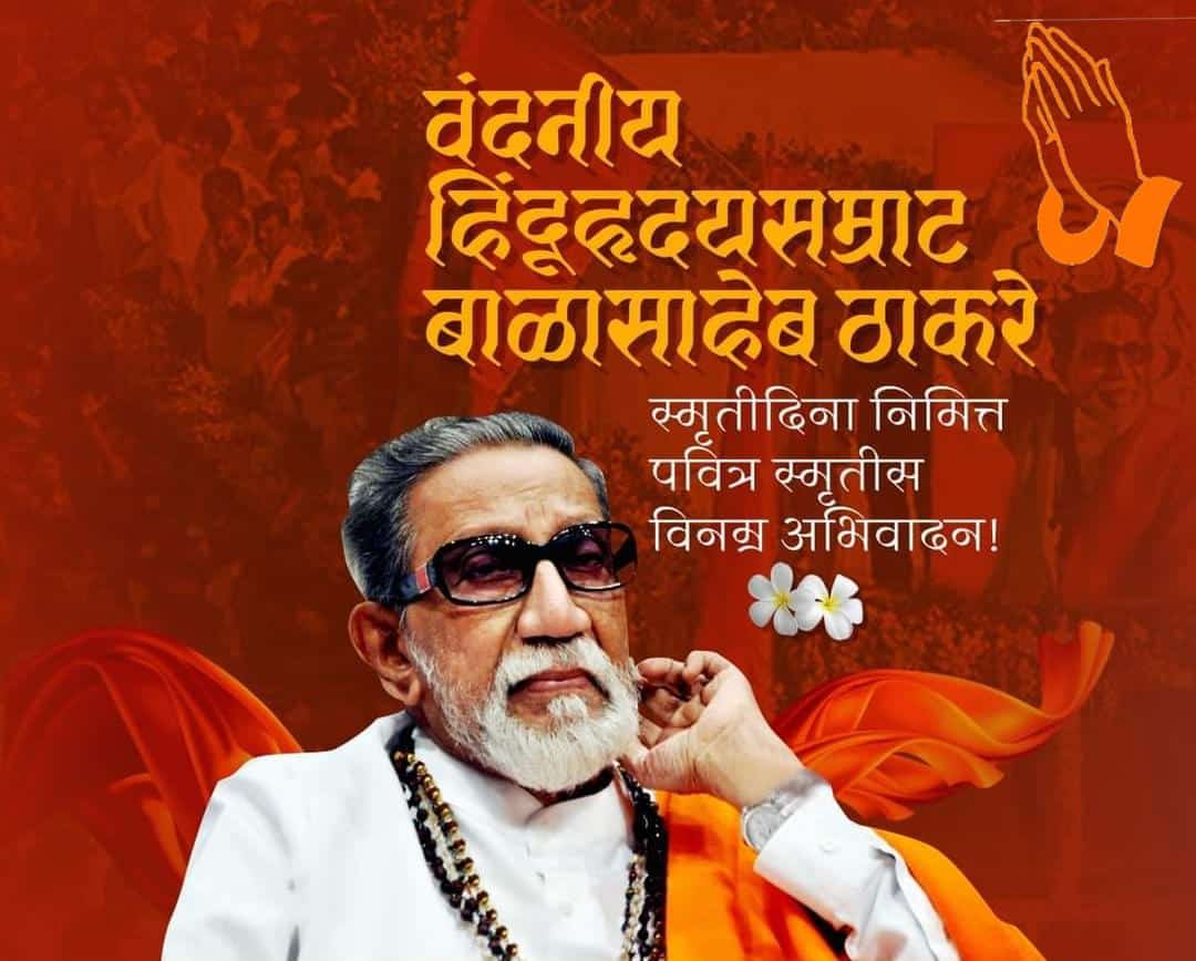 TejpalWagh's tweet photo. वंदनीय बाळासाहेब ठाकरे यांच्या पवित्र स्मृतीस विनम्र अभिवादन 🙏🏼 #BalasahebThackeray https://t.co/8Bnqz6NjbO