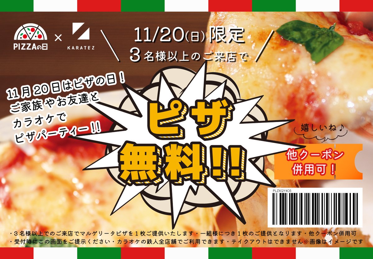 🍕今日はピザの日！🍕
カラオケの鉄人では11月20日限定でピザが無料に👀！！
他クーポンも併用可のTwitterだけの特別クーポンです✨
詳細は画像を見てね😊
#カラ鉄 #ピザの日 #クーポン