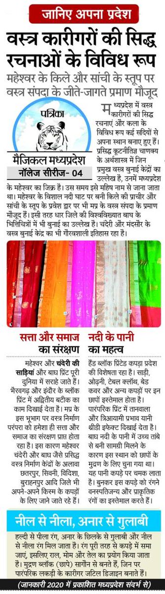 veejaypress's tweet photo. #MagicalMP
#मध्यप्रदेश की ताकत को दर्शाते हुए @patrika_mp में #Knowledge सीरीज का प्रकाशन लगातार किया जा रहा है।
#Competitive #Exams की तैयारी के लिए यह अथैंटिक कंटेंट उपयोगी है।
@teacheranand @richaanirudh @PMOIndia @CMMadhyaPradesh @JansamparkMP @KhanSirOffical https://t.co/dewzNZWX2l