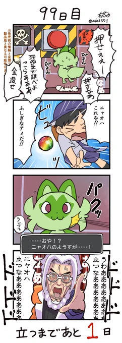 「100日後に立つネコ」
99日目 ニャオハ立つな
#ニャオハ立つな #ポケモンsv #ポケモン漫画 