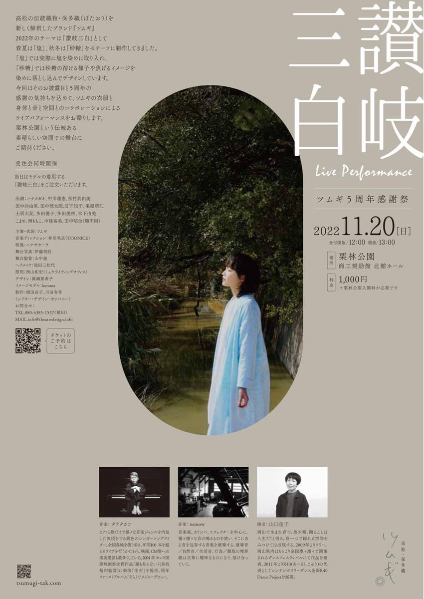 今週日曜日です！！是非！！御来場下さい。

11/20(日)
香川県高松市・栗林公園
ツムギ5周年感謝祭　
Live performance 
讃岐三白 in 栗林公園
13:00ー(受付開始12:00ー)
入場料:1000円(＋栗林公園入園料410円)

演出 : 山口佳子
音楽 : タテタカコ /nensow

予約フォーム
forms.gle/5rXor3afSH9TFi…