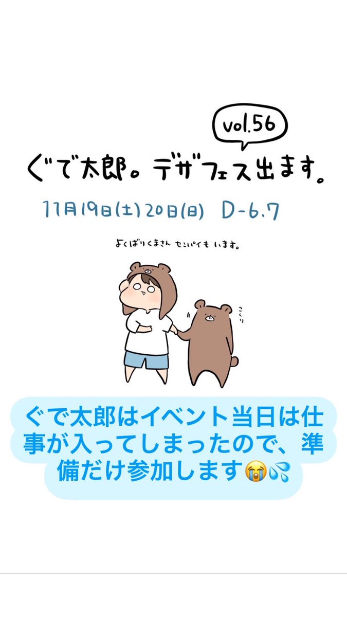 ぐで太郎本人は仕事で行けないので、
朝、準備だけ参加します…😭 