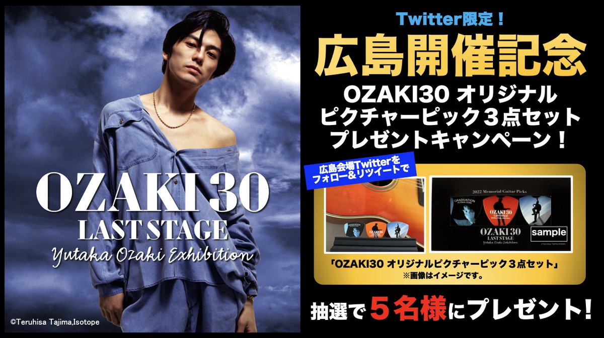 ozakihiroshima's tweet photo. 広島開催記念🎸
OZAKI30 オリジナルピクチャーピック3点セット
#プレゼント #キャンペーン

応募方法
① @ozakihiroshima をフォロー
②本ツイートを11/24 23:59迄に尾崎豊さんの好きな曲名１つコメントして引用RT
③ご当選者にはDM送付
応募規約https://t.co/UXKv4OjUcj https://t.co/3OqOswxDQg