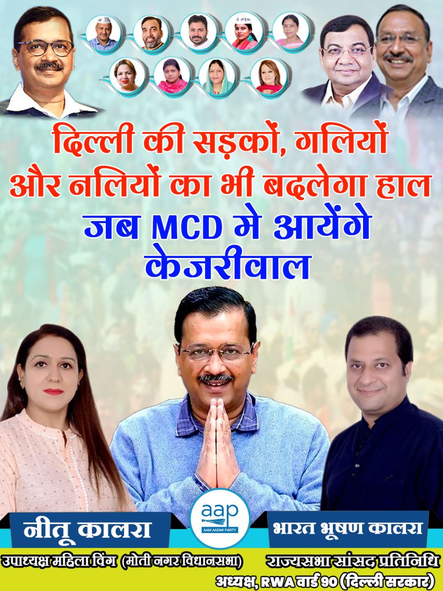 NeetuKalra18's tweet photo. दिल्ली की सड़को, गलियों और नलियों का भी बदलेगा हाल जब MCD मे आयेंगे केजरीवाल 

#AamAadmiParty #aap #delhicity #delhinews #news #arvindkejriwal #manishsisodia #sanjaysingh #gopalrai #durgeshpathak #shivcharangoel https://t.co/O0TjlM6Gzb