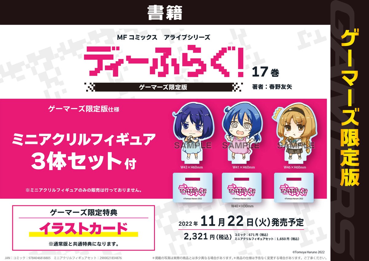 書籍】11月22日発売！ 「ディーふらぐ！(17)」 ゲーマーズ限定特典は