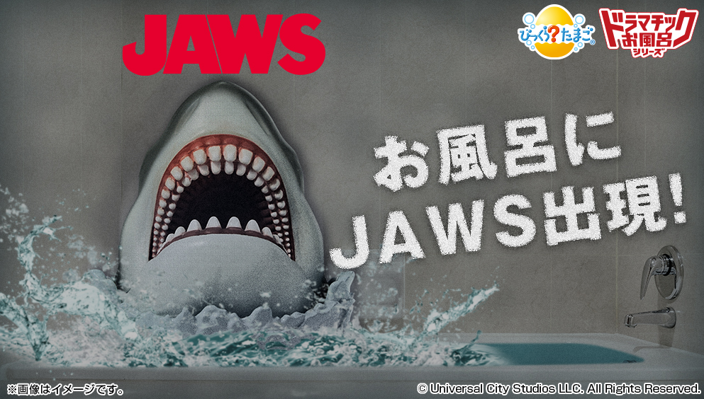 傷だらけのサメが飛び出す ジョーズの入浴剤 が発売されたけど思った以上にグロくて怖い Togetter