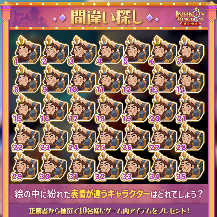 ／
🔍IK間違い探し🔍
＼

表情が違うキャラクターを見つけよ♪

▼参加方法
・公式をフォロー
・異なる箇所の数を  #IK間違い探し をつけて投稿

正解者の中から抽選で10名様にゲーム内アイテムをプレゼント🎁

締切：11/24

 #アイケイ #インフィニティキングダム