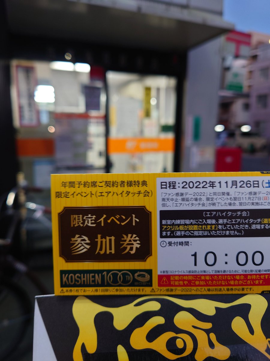 ☆阪神ファン感謝デー ハイタッチ会 参加券2枚