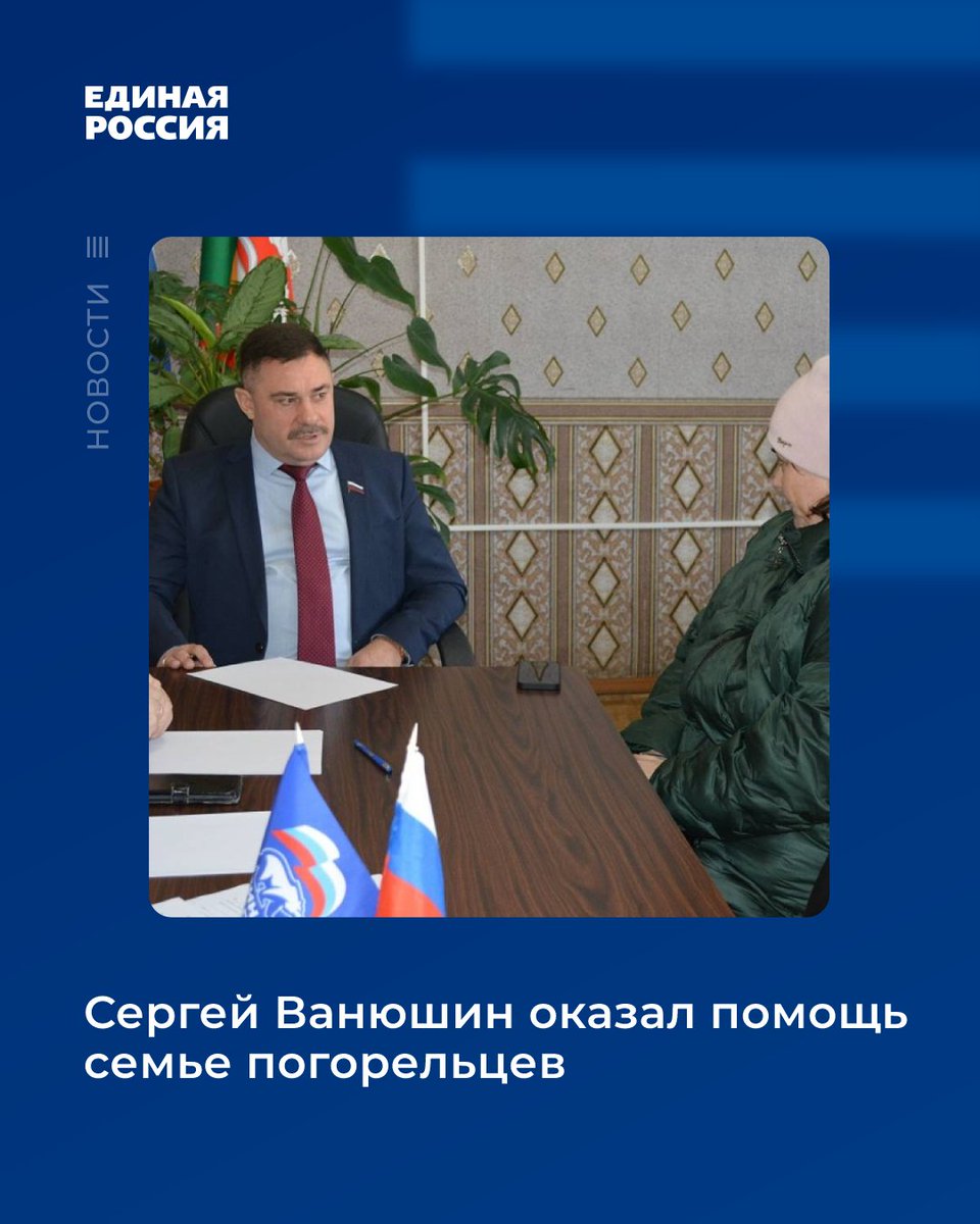 👤К народному избраннику обратилась пенсионерка из села Смирновское. В этом году в ее доме произошел пожар, жилище серьезно пострадало. Депутат решил помочь приобрести необходимые стройматериалы.

#ЕдинаяРоссия #ЕР58 #ЕРПенза