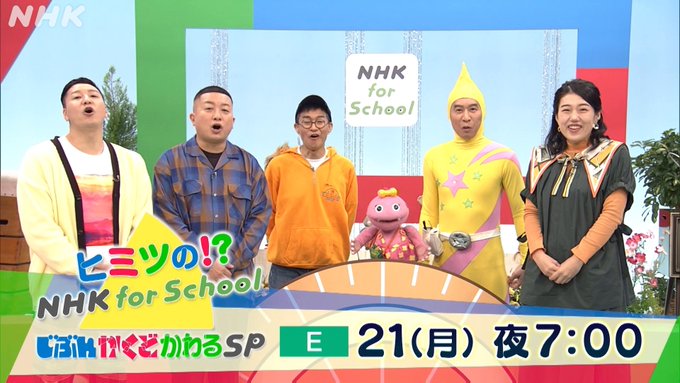 #チョーさん  #ストレッチマン #がんこちゃん  #中村獅童 　レジェンド集結✨ヒミツの!?NHK for Schoo