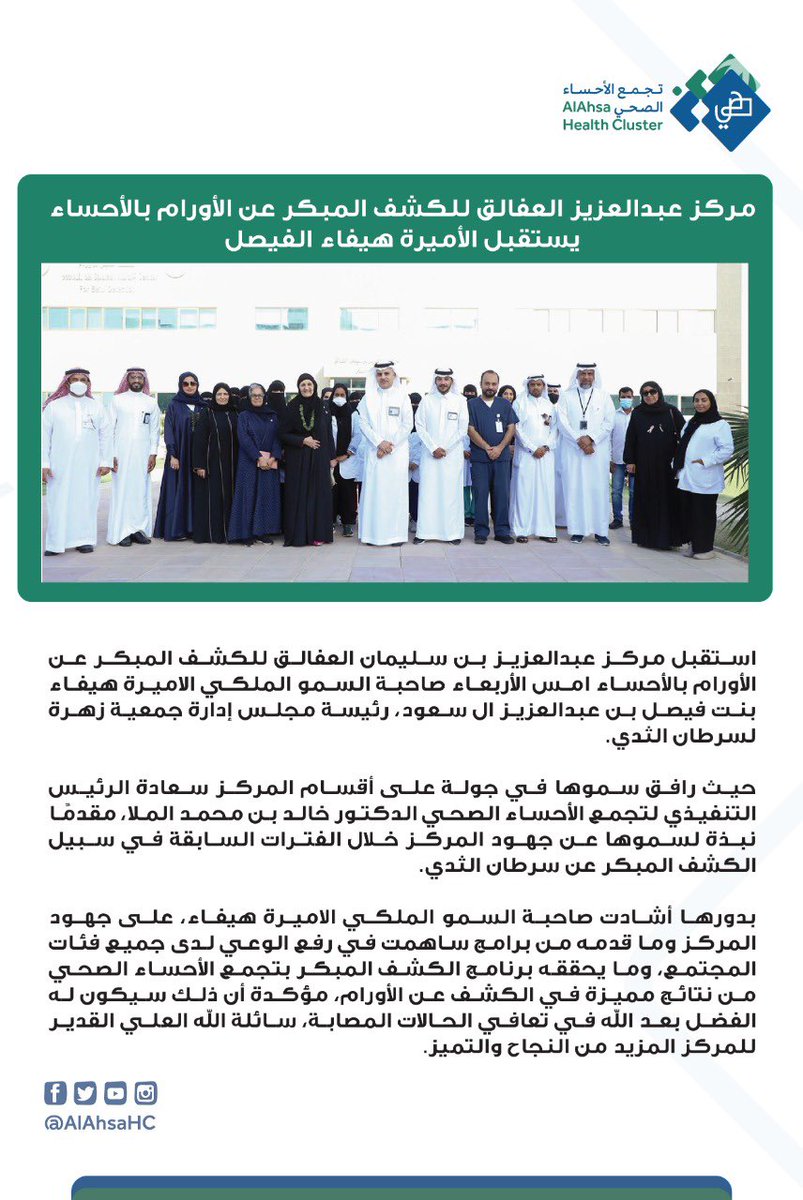 AlAhsaHC's tweet photo. استقبل مركز عبدالعزيز بن سليمان العفالق للكشف المبكر عن الأورام في #الأحساء أمس الأربعاء صاحبة السمو الملكي الاميرة هيفاء بنت فيصل بن عبدالعزيز آل سعود رئيسة مجلس إدارة جمعية زهرة لسرطان الثدي. https://t.co/ocHcC6n5Ve
