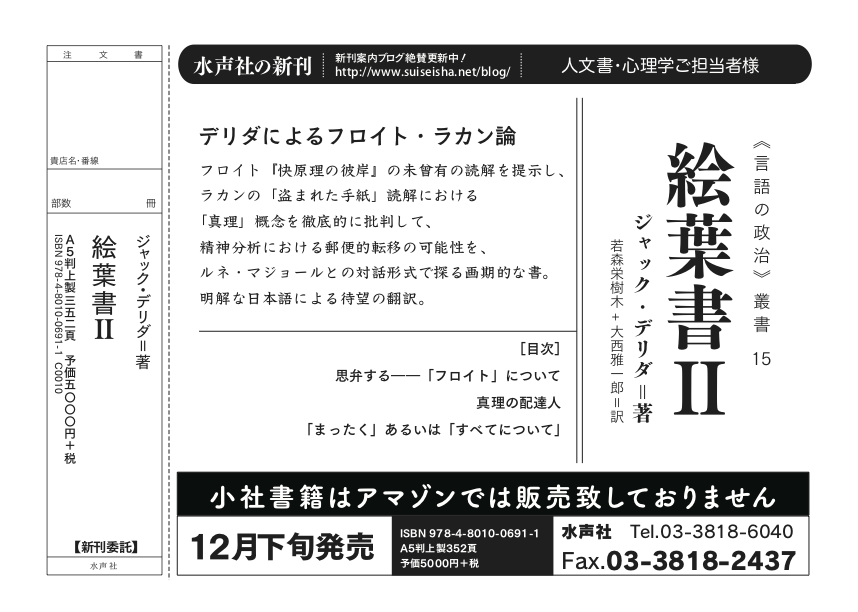 【２冊セット・ジャックデリダ】『絵葉書Ⅰ』＋『絵葉書Ⅱ』 絵葉書 I -ソクラテスからフロイトへ、そしてその彼方 (叢書言語の政治