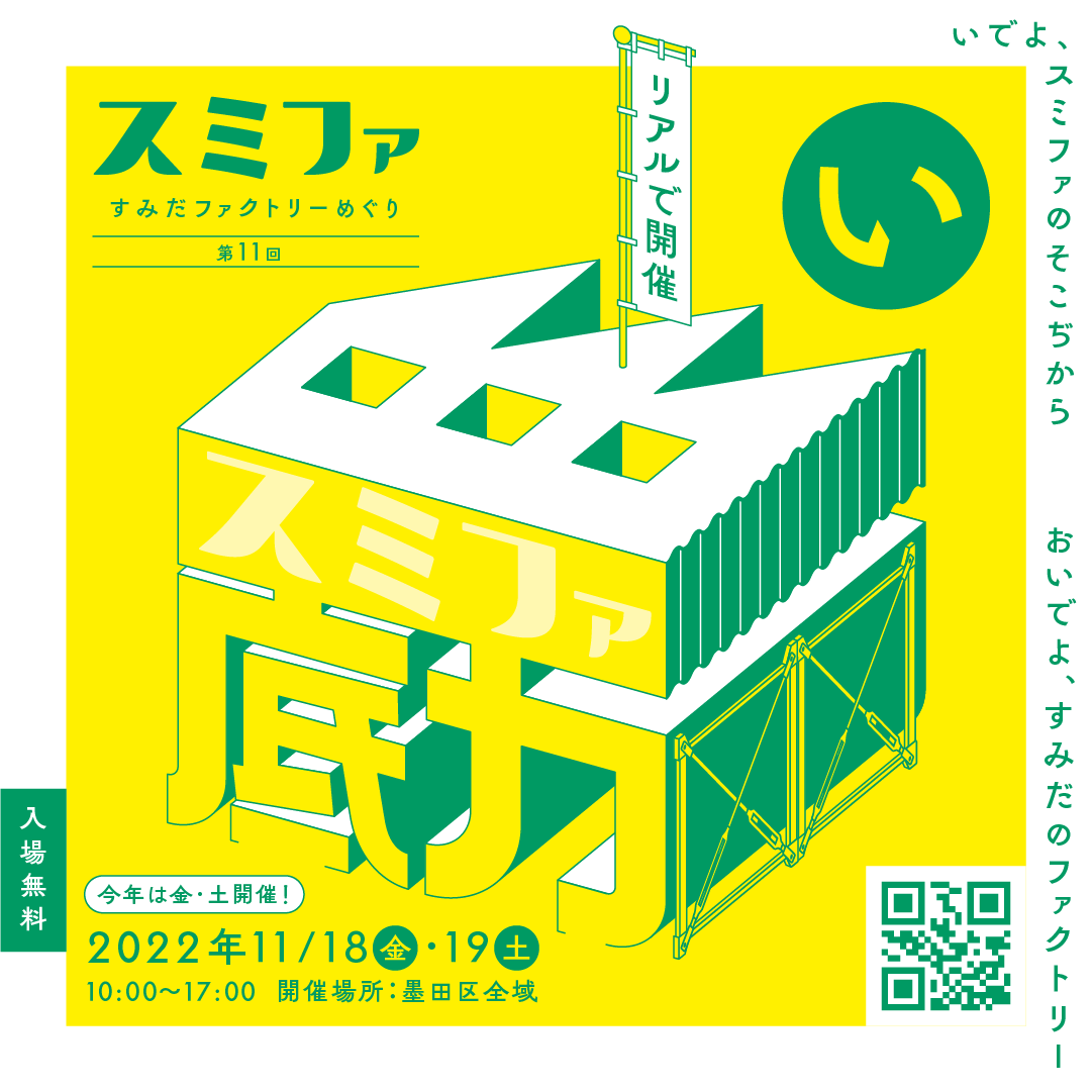 sumifajp's tweet photo. 【スミファ2022のたのしみ方】
いよいよ明日11月18日(金)からスミファ2022が開催!!
今日ははじめて参加する方へスミファのめぐり方をご紹介。
3年ぶりリアルで開催となるスミファを楽しむためにぜひ参考にしてみてください!
https://t.co/EE8qvwEDS1
#スミファ #sumifa #スミファ2022 #墨田区 https://t.co/zx9UEBKGDk