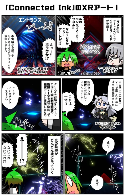 あのペンタブメーカー「ワコム」がアートイベントをリアルでやるそうなんですが、なんとその中でVR会場が爆誕!筆跡が生み出す光のパーティクルがアートと掛け合わされる時、取材を忘れて騒ぎ出すリーチャの姿が…!18日の昼に公開する模様!刮目せよ!
#VRC漫画 #VRChat
#ConnectedInk 
#MetamorVRC 
