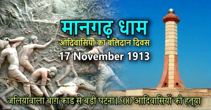 आज ही के दिन 1913 में मानगढ़ हत्याकांड हुआ था, जो भारतीय इतिहास में जलियांवाला बाग हत्याकांड से भी पहले व उससे भी बड़ा नरसंहार है। 1/3
