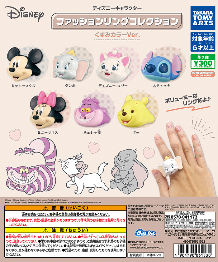ガチャ22年11月発売 ディズニーキャラクター ファッションリングコレクション くずみカラーver タカラトミーアーツ あにガチャどっとこむ