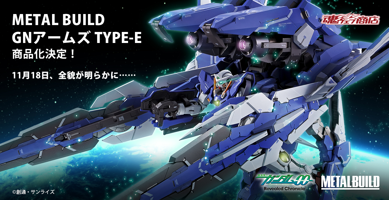 METAL BUILD GNアームズ TYPE-E OO メタルビルド - キャラクター