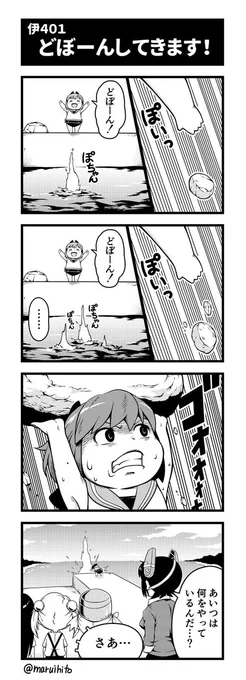 艦これゆるマンガ『どぼーんしてきます!』
できたかな??
#丸い人の漫画 #艦これ #四コマ漫画 #伊401 