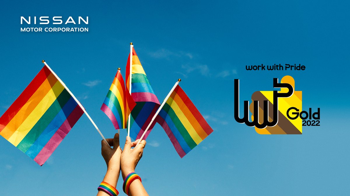 NissanGlobal's tweet image. 🔻#LGBTQ+の方々のための取り組みが評価され「PRIDE指標」で最高ランクの「ゴールド」を受賞🎖

global.nissannews.com/ja-JP/releases…

#日産 は、今回で6年連続の受賞となります✨

これからも、従業員それぞれが最大限能力を発揮できる、インクルーシブな環境の整備を進めていきます👫

#WorkWithPride #Pride
