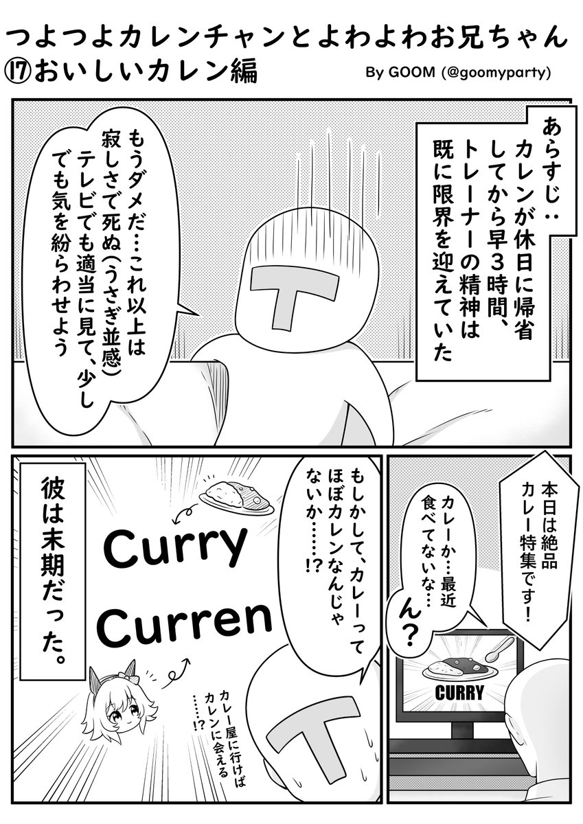 つよつよカレンチャン漫画⑰
おいしいカレン編(再)
#ウマ娘 