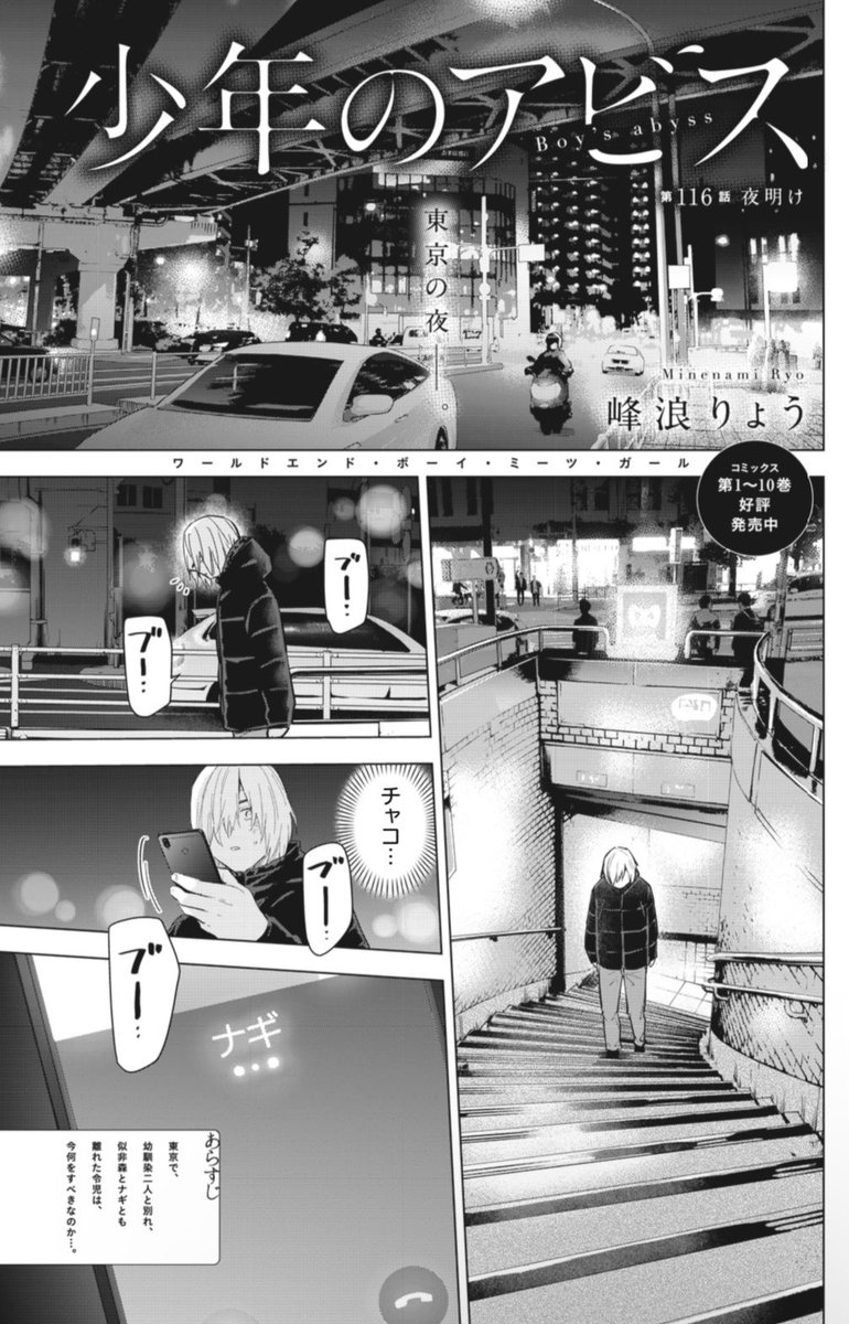 YJ51号本日発売です!!

『#少年のアビス』最新話が掲載されております!!

第116話 夜明け

令児、東京での初めての夜。
兄の心境を知った柴ちゃんは、どんな答えを示すのか…。

ぜひご覧ください!!
▽
https://t.co/qakd6jEoJZ 