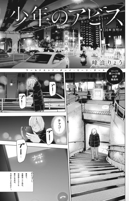 YJ51号本日発売です!!

『#少年のアビス』最新話が掲載されております!!

第116話 夜明け

令児、東京での初めての夜。
兄の心境を知った柴ちゃんは、どんな答えを示すのか…。

ぜひご覧ください!!
▽
https://t.co/qakd6jEoJZ 