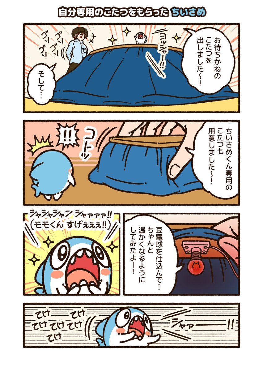 こたつの魔力には抗えない…
#ちいさめ 