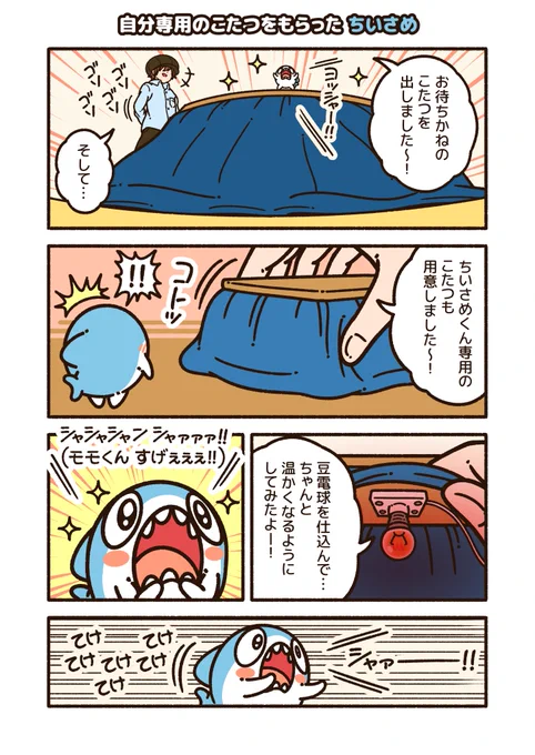 こたつの魔力には抗えない…
#ちいさめ 