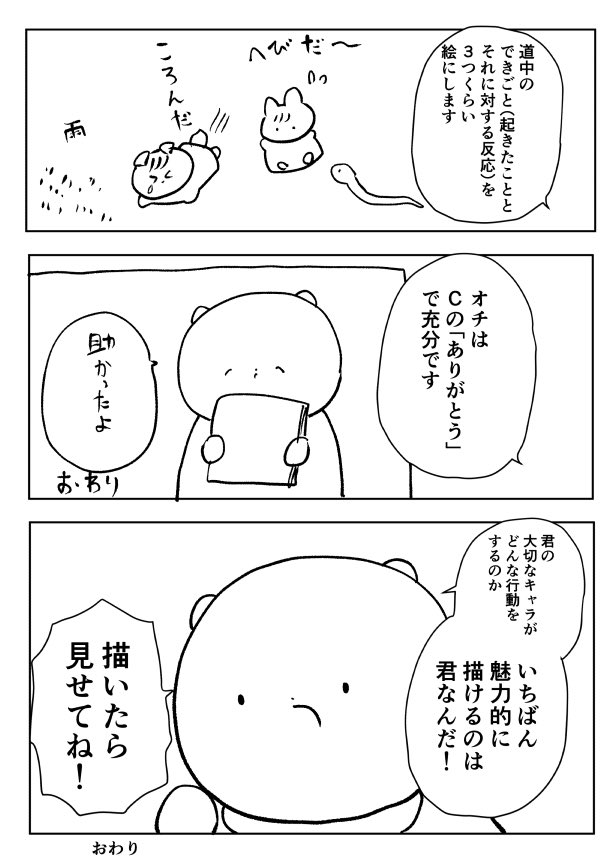 私は「一生楽しく漫画を描き続ける」「漫画を描くハードルを下げ、漫画の裾野を広げる」をテーマに活動してます。気楽に描くことを楽しむ方法は日々模索中ですが、一例として「好きなキャラで気軽に一作描く方法」をどうぞ。 