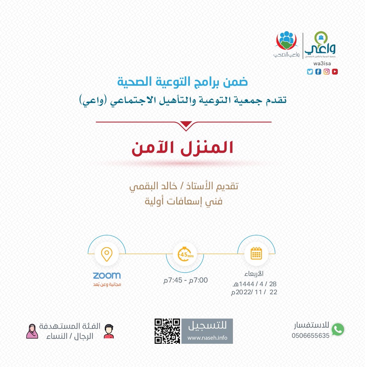 تدعوكم جمعية التوعية والتأهيل الاجتماعي #واعي

 لحضور برنامج:
المنزل الآمن 🏡
(ضمن البرامج التوعوية الصحية)
يقدمها
أ/خالد البقمي 🎙️
يوم الثلاثاء 🗓️
1444/4/28هـ
7:30 ⏰
ZOOM📲
للرجال و النساء🚻
للتسجيل:🔗
*naseh.info*
