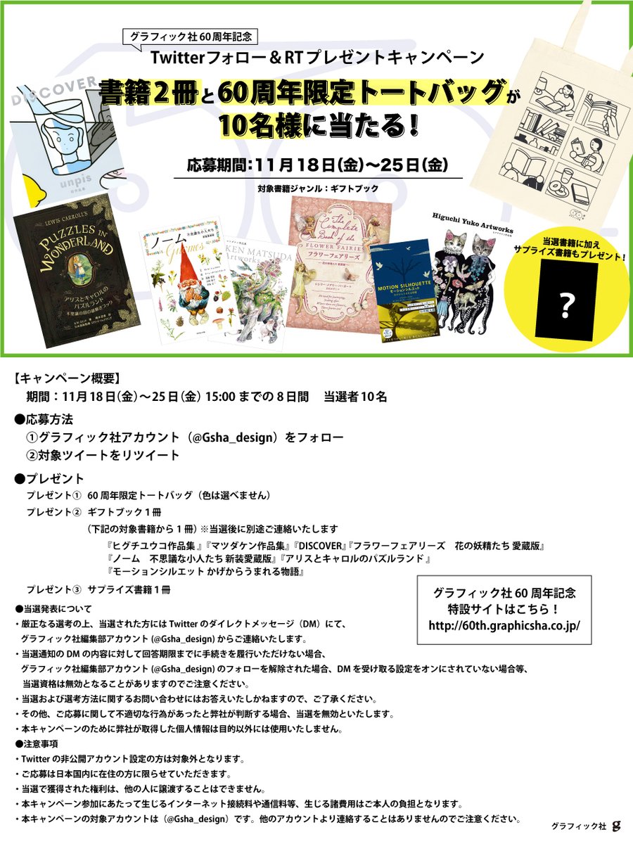 グラフィック社 編集部 (@gsha_design) on Twitter photo 📘60周年プレゼントキャンペーン📗
フォロー&RTで
・書籍2冊📚
・unpisさん描き下ろしの限定トートバッグ👜を
抽選で10名様にプレゼント✨
【応募方法】
1)<a href="/Gsha_design/">グラフィック社 編集部</a>をフォロー
2)この投稿をRT(11/25 15時まで)
当選された方にはDMをお送りします✉️
#g社60th
#グラフィック社の60周年フェア 📘60周年プレゼントキャンペーン📗
フォロー&RTで
・書籍2冊📚
・unpisさん描き下ろしの限定トートバッグ👜を
抽選で10名様にプレゼント✨
【応募方法】
1)<a href="/Gsha_design/">グラフィック社 編集部</a>をフォロー
2)この投稿をRT(11/25 15時まで)
当選された方にはDMをお送りします✉️
#g社60th
#グラフィック社の60周年フェア