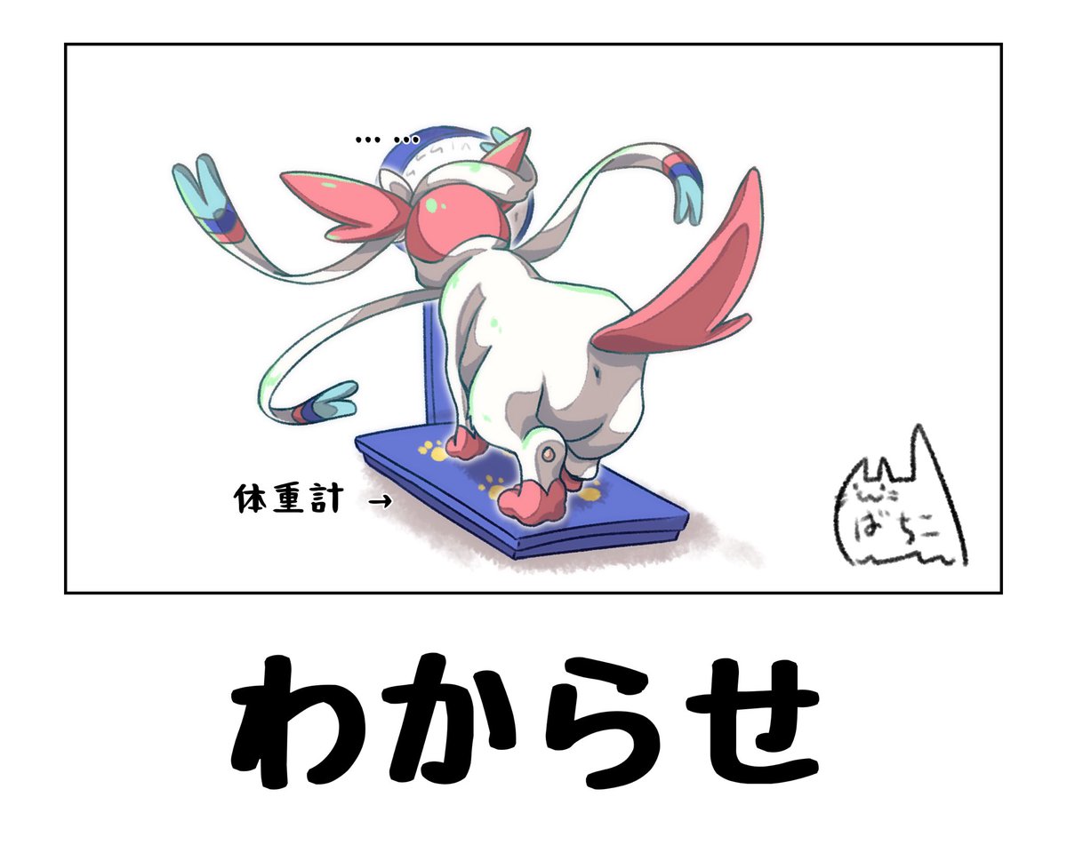 不純した動機でチャンピオンを目指すトレーナーとニンフィア

ニンフィアをわからせる
#ポケモンイラスト
#ポケモン
#ポケモンと生活 
#ニンフィア 