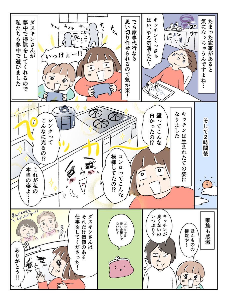 ダスキンの家事代行を体験しました!
 
今まで「家事は自分でやるもの」と思ってたけどプロの掃除は想像以上￼😳

「家事は頼っていいもの」と思えるようになりました￼🙏

実際に頼んでよかった〜!と思うことを描きました￼‍￼🙋‍♀️
#PR  #ダスキンメリーメイド #家事代行
https://t.co/G7KGhkQDau 